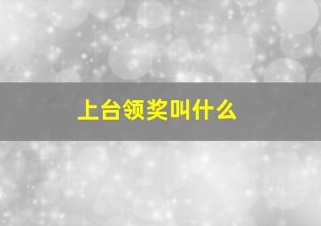 上台领奖叫什么