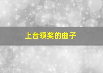 上台领奖的曲子