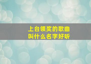 上台领奖的歌曲叫什么名字好听