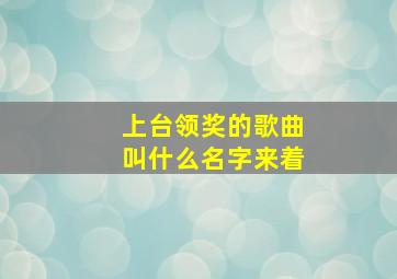 上台领奖的歌曲叫什么名字来着