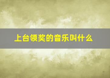 上台领奖的音乐叫什么