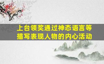 上台领奖通过神态语言等描写表现人物的内心活动