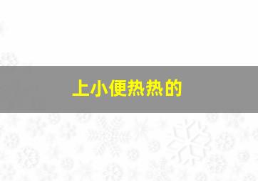 上小便热热的