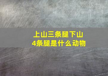 上山三条腿下山4条腿是什么动物