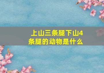 上山三条腿下山4条腿的动物是什么