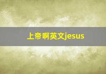 上帝啊英文jesus