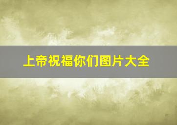 上帝祝福你们图片大全