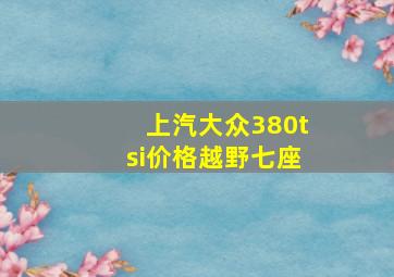 上汽大众380tsi价格越野七座