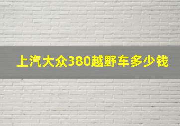 上汽大众380越野车多少钱