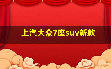 上汽大众7座suv新款