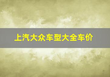 上汽大众车型大全车价