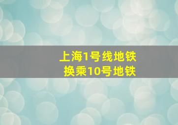 上海1号线地铁换乘10号地铁