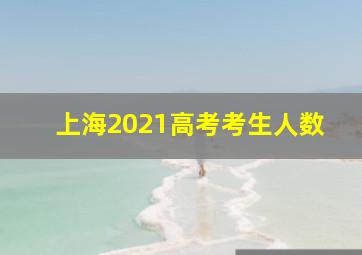 上海2021高考考生人数