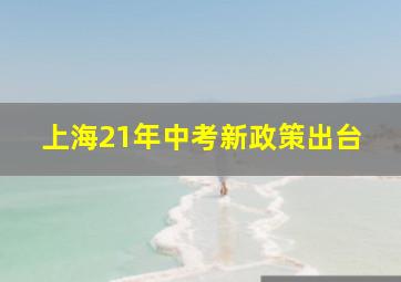 上海21年中考新政策出台