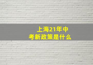 上海21年中考新政策是什么