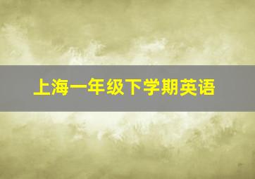 上海一年级下学期英语