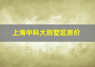 上海中科大别墅区房价