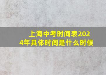 上海中考时间表2024年具体时间是什么时候