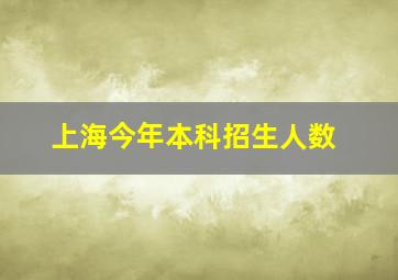 上海今年本科招生人数