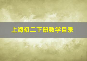 上海初二下册数学目录