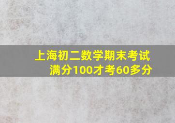 上海初二数学期末考试满分100才考60多分