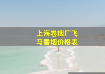 上海卷烟厂飞马香烟价格表