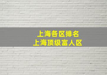 上海各区排名上海顶级富人区