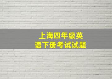 上海四年级英语下册考试试题