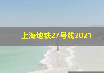 上海地铁27号线2021