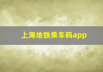 上海地铁乘车码app