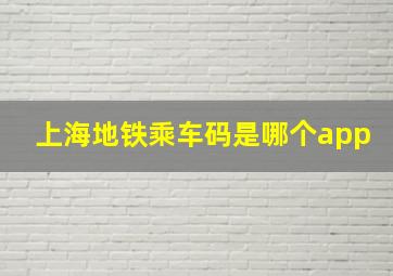 上海地铁乘车码是哪个app