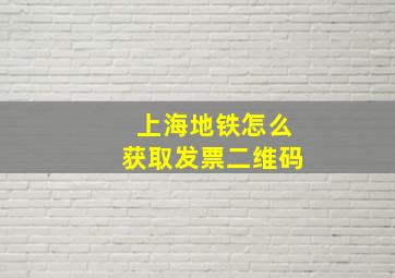 上海地铁怎么获取发票二维码