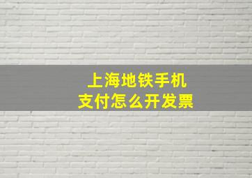 上海地铁手机支付怎么开发票