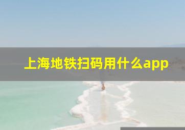 上海地铁扫码用什么app