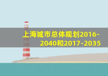 上海城市总体规划2016-2040和2017-2035