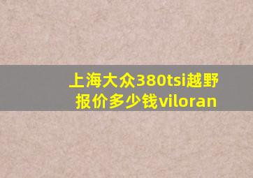 上海大众380tsi越野报价多少钱viloran