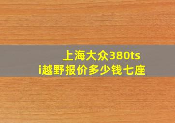 上海大众380tsi越野报价多少钱七座