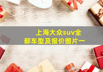 上海大众suv全部车型及报价图片一