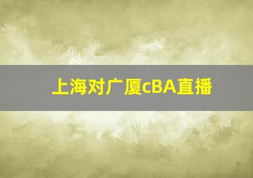 上海对广厦cBA直播