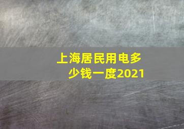 上海居民用电多少钱一度2021