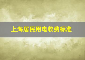 上海居民用电收费标准