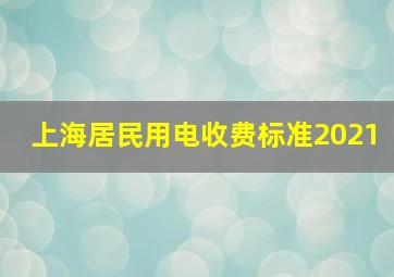 上海居民用电收费标准2021