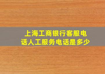 上海工商银行客服电话人工服务电话是多少