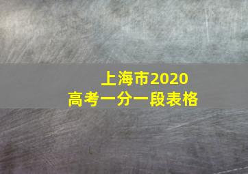 上海市2020高考一分一段表格