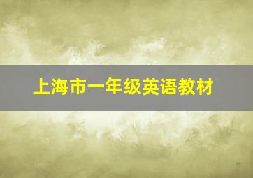 上海市一年级英语教材