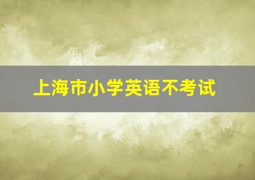 上海市小学英语不考试