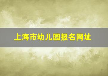 上海市幼儿园报名网址