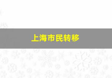 上海市民转移