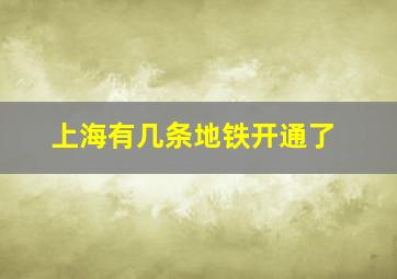 上海有几条地铁开通了