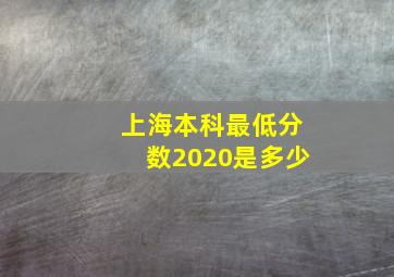 上海本科最低分数2020是多少